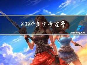 2024多少号过年