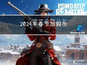 2024年春节放假多少天