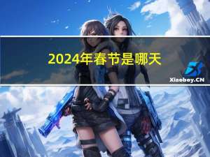 2024年春节是哪天