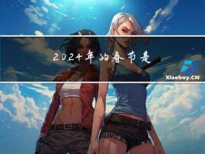 2024年的春节是