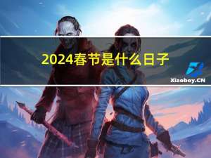 2024春节是什么日子