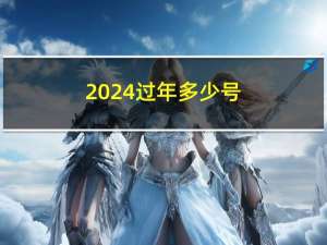 2024过年多少号