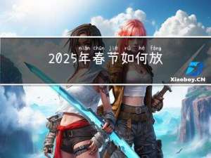 2025年春节如何放假