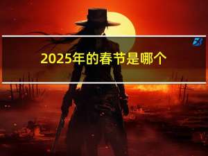 2025年的春节是哪个