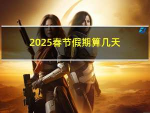 2025春节假期算几天