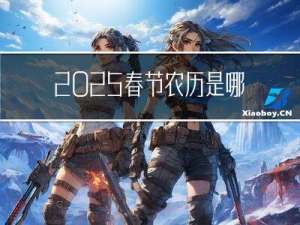 2025春节农历是哪天