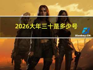 2026大年三十是多少号