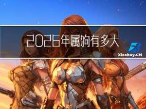 2026年属狗有多大年龄