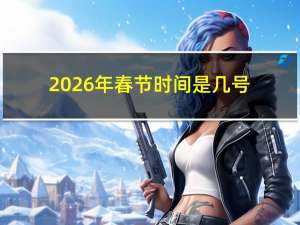 2026年春节时间是几号