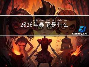 2026年春节是什么