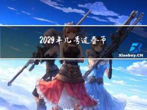 2029年几号过春节