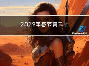 2029年春节有三十吗