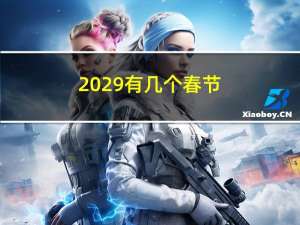 2029有几个春节