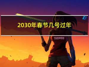 2030年春节几号过年