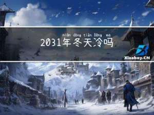 2031年冬天冷吗