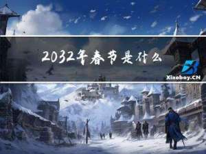 2032年春节是什么