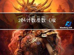 204. 计数质数 （埃式筛法详解）——【Leetcode每日一题】