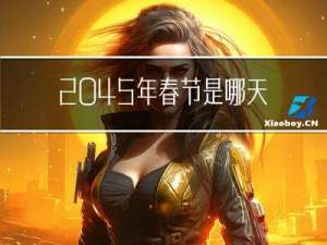 2045年春节是哪天