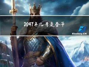 2047年几号是春节呢