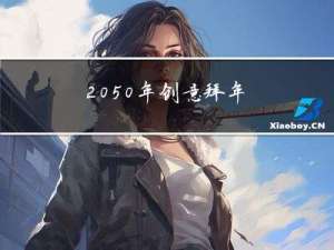 2050年创意拜年
