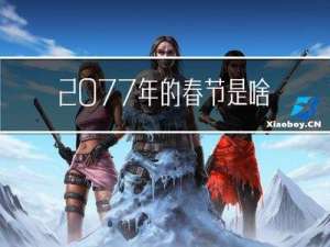 2077年的春节是啥时候