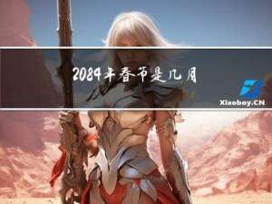 2084年春节是几月几号