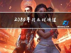 2085年什么时候过年