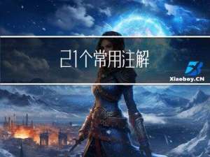 21个常用注解