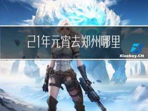 21年元宵去郑州哪里玩