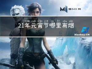 21年元宵节哪里有烟花