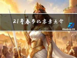 21年春节北京景点介绍
