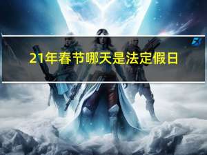 21年春节哪天是法定假日