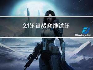 21年肖战和谁过年