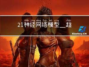 21- 神经网络模型_超参数搜索 (TensorFlow系列) (深度学习)