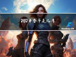 2102年春节是几号