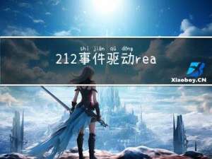 2.1.2事件驱动reactor的原理与实现