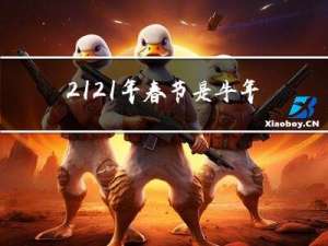 2121年春节是牛年吗