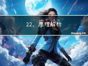 22、原理解析