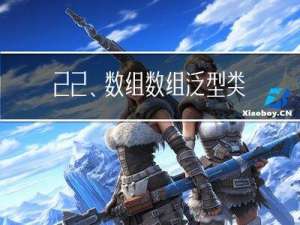 22、数组，数组泛型，类数组，any在数组中的用处