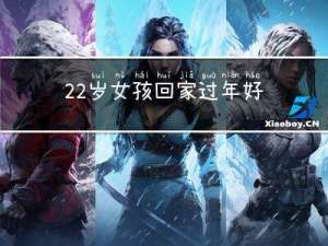 22岁女孩回家过年好不好