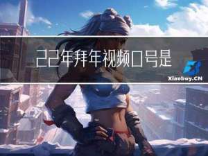 22年拜年视频口号是什么