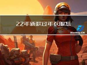 22年新款过年衣服怎么穿