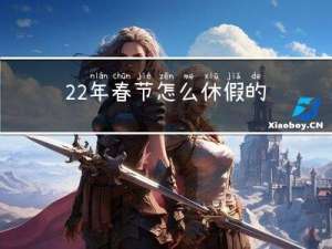 22年春节怎么休假的