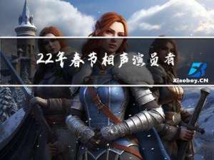 22年春节相声演员有谁