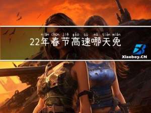 22年春节高速哪天免费