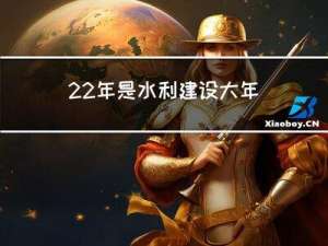 22年是水利建设大年吗