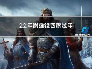 22年谢霆锋回家过年了吗