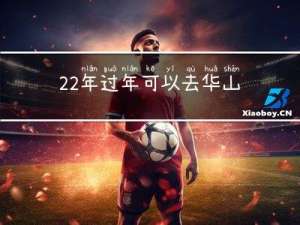 22年过年可以去华山吗