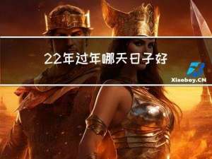 22年过年哪天日子好