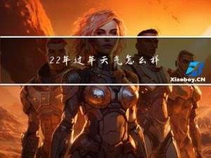 22年过年天气怎么样